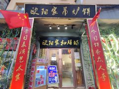 门面-欧阳家吊炉饼(九纬路店)