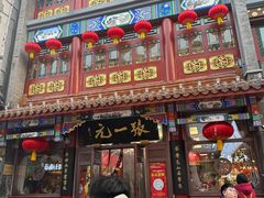 -张一元(总店)