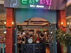 门面-芭莉与彩虹西餐厅(成都合生汇店)