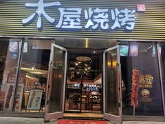 -木屋烧烤(大屯路店)