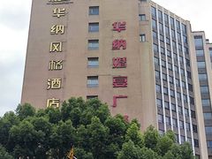 -华纳时尚创意中心
