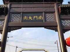 -盂城驿-南门大街