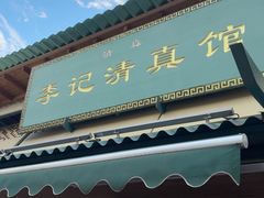 -李记清真馆(打钉巷店)