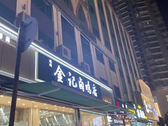 门面-顺城金记卤鸡·清真