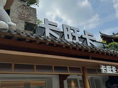 -卡旺卡(合肥半边街店)