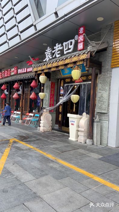重庆袁老四火锅(武进万达店)门面图片