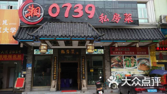 0739私房湘菜馆(港口大道店)门面图片 第13张