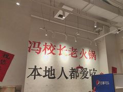-冯校长老火锅(中联广场店)