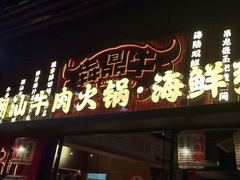 -犇鼎牛潮汕牛肉火锅(新辰里学清路店)