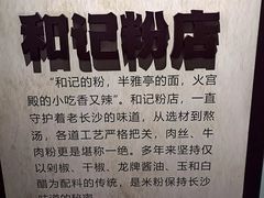-和记粉馆(湘春路店)