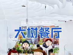 大堂-大树餐厅(朝阳大悦城店)
