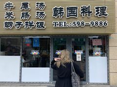 门面-真利味·脊骨火锅·正宗韩国料理(韩乐坊店)