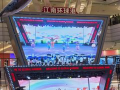 -江南环球港