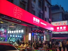 门面-捞围鲜·港式打边炉(海阳路店)