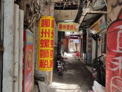 门面-忆螺巷螺蛳粉(步行街小巷店)