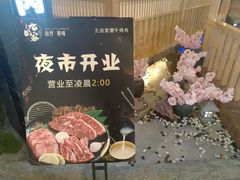 -九田家黑牛烤肉料理(石路天虹店)