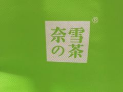 -奈雪的茶(观前街店)