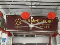 门面-凌舍好烧鹅(中山路店)
