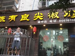门面-陈有良尖椒鸡(渝中示范店)