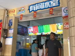 -有间冰室(侨港风情街店)