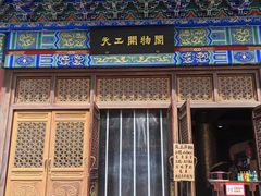 -大明幻境第一城