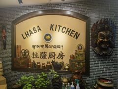 -拉萨厨房