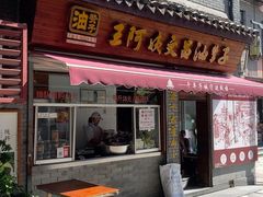 -王阿姨文昌油赞子(府桥街店)