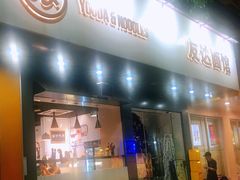 门面-友达面馆(广州总店)