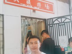 -大姨捞面(新安花园店)