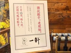 -一轩饺子馆(丽都店)