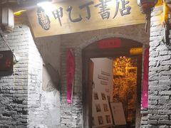 -甲乙丁書店·书茶咖·四合院