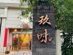 -玖味(老工人西路店)