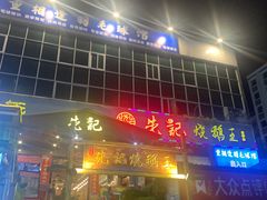 -先记烧鹅王·本地粤菜(福永店)