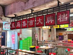 -五马集·海鲜·温州大牌档(黑金冠五马街十字路口店)