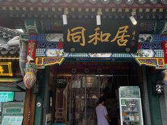 -同和居(什刹海店)