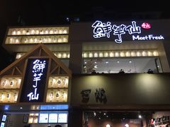 门面-鲜芋仙(中华广场店)