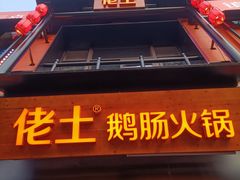 -佬土鹅肠火锅(中建大观店)