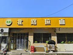 -北路拉面馆(洪湖里店)