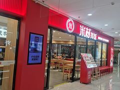 -米村拌饭馆(锦绣前程店)