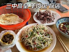 -三中高皇羊肉馆