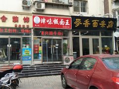 门面-鹍记特色牛杂面