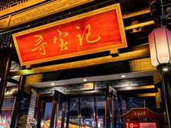 -寻宝记绍兴菜(鲁迅路店)