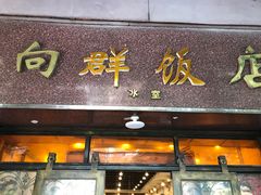 门面-粤·向群饭店(龙津东路总店)