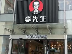 门面-李先生牛肉面大王(上海站南广场店)