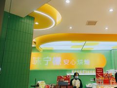 -味宁檬活力烘焙(燕子山店)