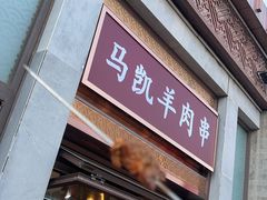 -马凯餐厅(地安门店)