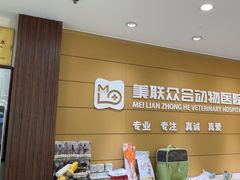 -美联众合动物医院·24h京西诊疗中心