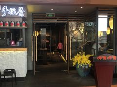 门面-呷哺呷哺(松江开元店)