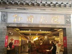 门面-孙府大院(步行街店)