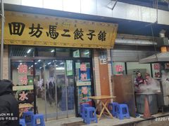 门面-回坊马二饺子馆